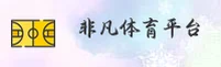 非凡体育(FFTY)官方网站 - 官方正版入口